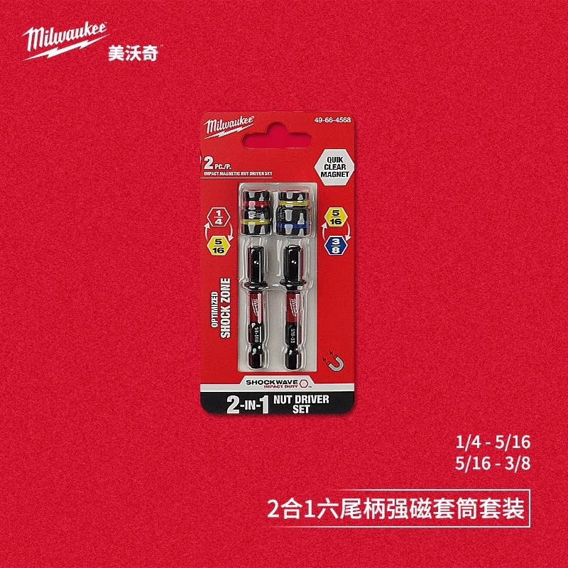 美沃奇Milwaukee 49-66-4568 SHOCKWAVE冲击波2合1六尾柄强磁套筒