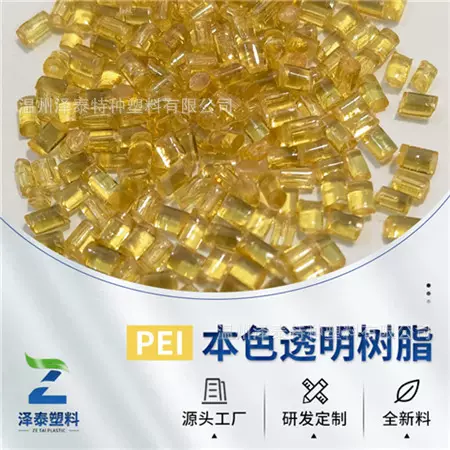 工厂现货透明琥珀色PEI塑料原料可注塑可挤出耐高温高强度pei批发