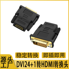 hdmi转dvi转接头24+1双向互转电视电脑连接显示器dvi转hdmi母转换