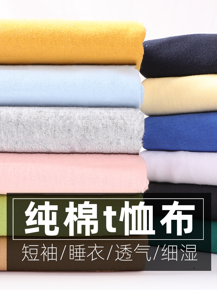 全棉纯棉弹力夏季针织t恤短袖服装裤子宝宝衣服布料面料睡衣汗布