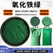 工业级氧化铁绿 彩色水泥瓦植草砖 塑料橡胶建材调色专用无机色粉