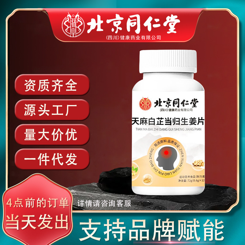 北京同仁堂朕皇平天麻白芷当归生姜片一件代发批发量大价优|undefined