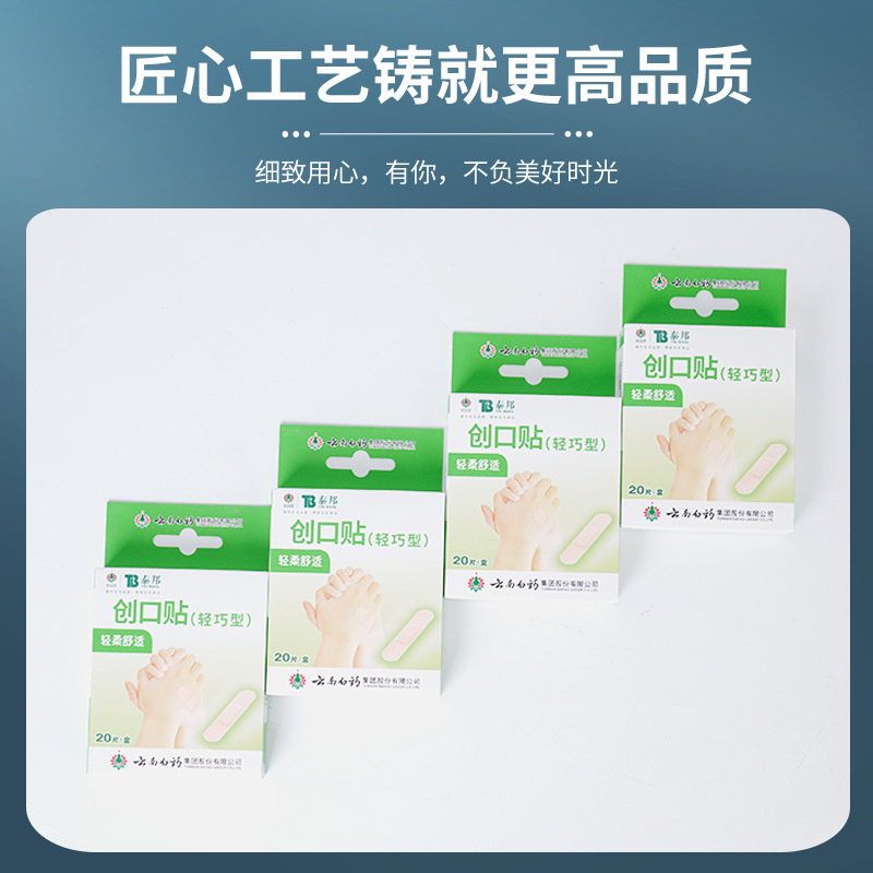 雲南白薬泰邦軽巧型傷口貼付20枚/箱は柔らかくて快適です。足の後ろに軽くて通気性があります。|undefined