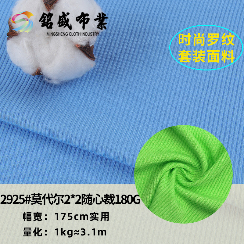 现货人棉莫代尔2*2随心裁180gT恤休闲服连衣裙瑜伽服双面罗纹面料