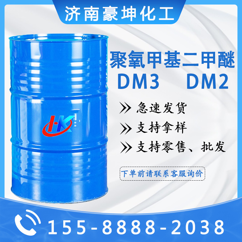 聚甲氧基二甲醚 dm3 dm2 涂料稀释剂聚氧亚甲基二甲醚