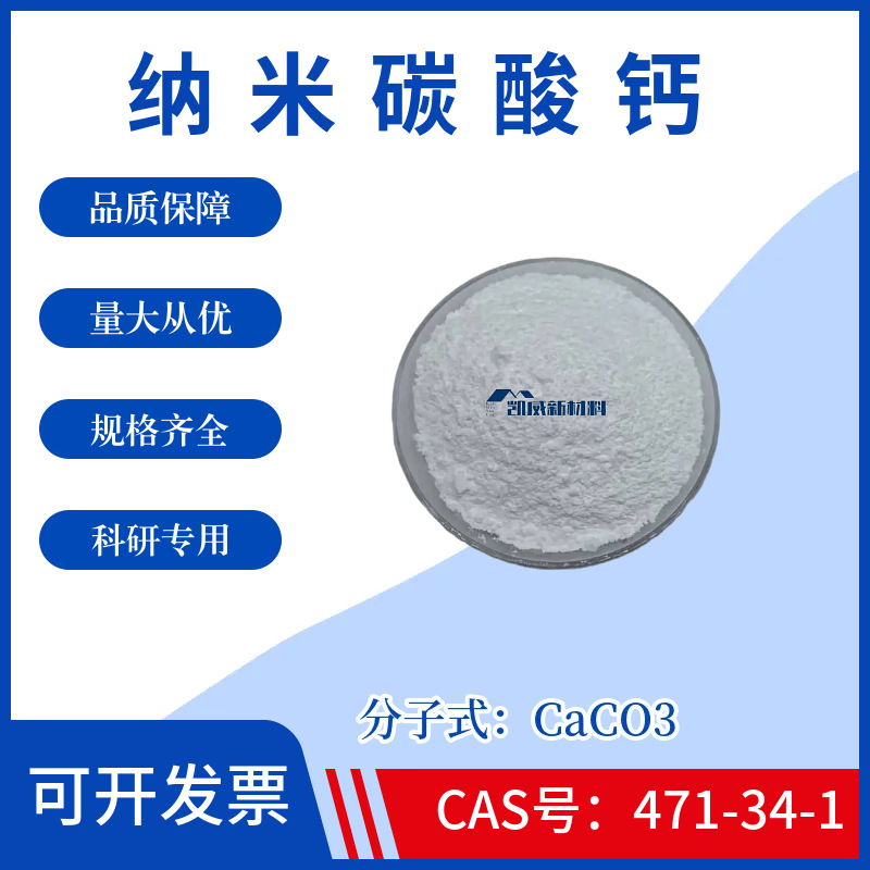 纳米碳酸钙CaCO3高纯碳酸钙超细碳酸钙粉末CAS号471-34-1科研实验