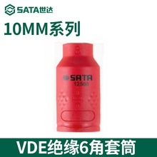 SATA世达10MM系列VDE绝缘6角套筒12508绝缘耐压注塑型六角套筒