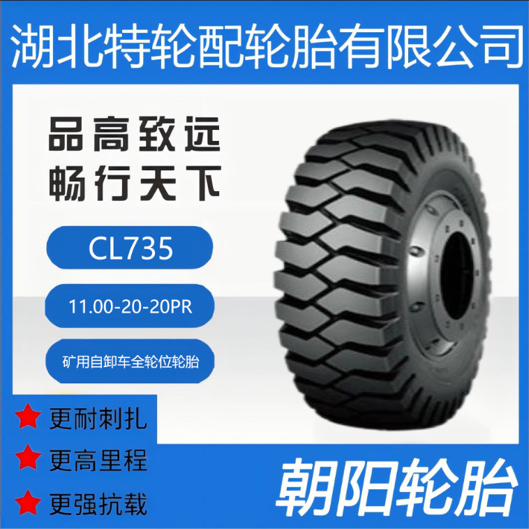 朝阳品牌轮胎 花纹CL735 11.00-20-20PR 矿用自卸车全轮位轮胎
