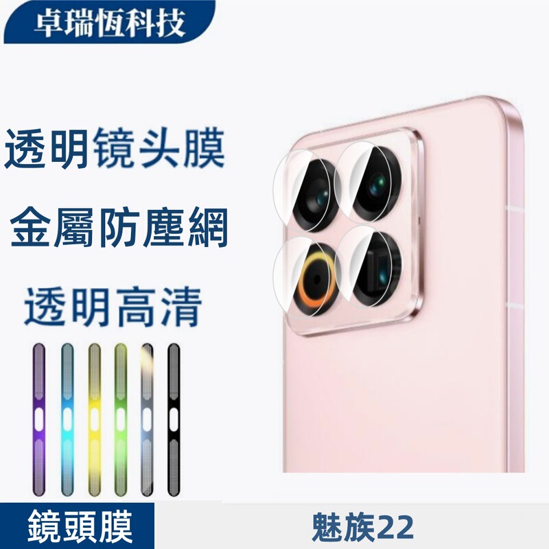 Suitable for Meizu 22 Mobile Phone Speaker Speaker Charging Port Earpiece High-Density Metal Dustproof Net Transparent Lens Film