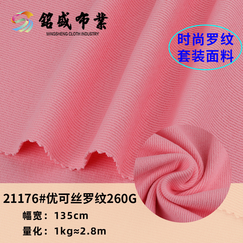 2*2精棉罗纹260g纯棉人棉混纺柔软高弹抗起球优可丝坑条针织面料