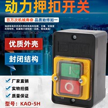 KAO-5H控制开关KA0-5 220/380V10A台钻按钮开关KAO-10KH