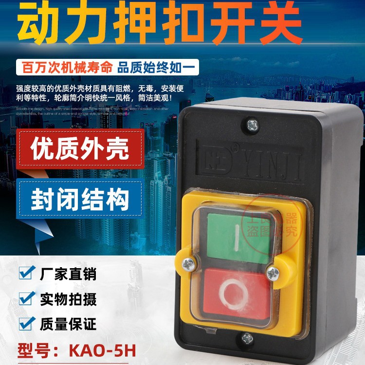 KAO-5H控制开关KA0-5 220/380V10A台钻按钮开关KAO-10KH