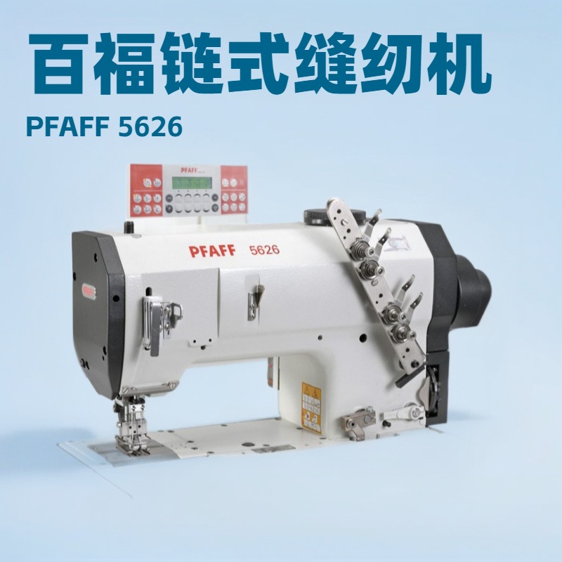百福同步送料链式缝纫专用缝纫机｜PFAFF 5626｜汽车内饰领域