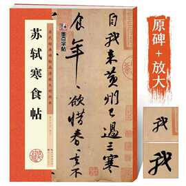 苏轼黄州寒食诗帖行书字帖原碑高清放大对照本附简体中文旁注墨点