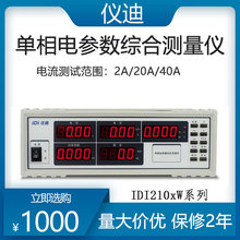 青島儀迪 IDI2102W 單相電參數測試儀 電能量綜合測量儀 功率測量