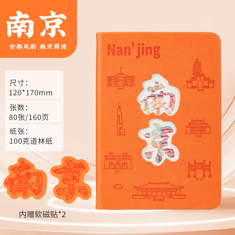 南京创意笔记本定制城市景点打卡本旅游盖章本含冰箱贴镂空集章本