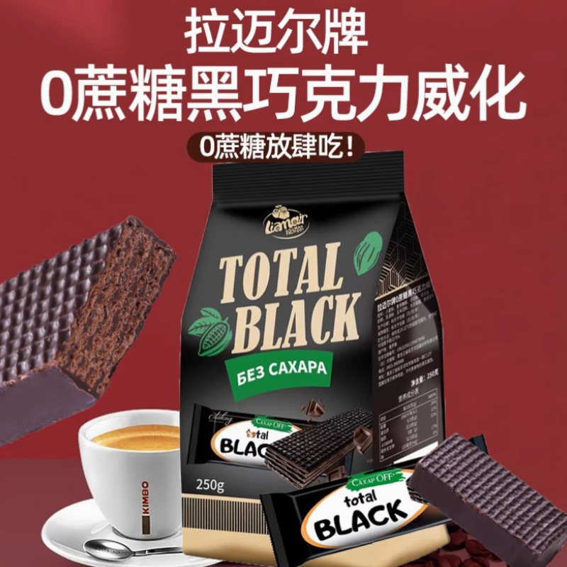 俄罗斯进口0蔗糖黑巧克力威化饼干拉迈尔无蔗糖休闲零食食品250g