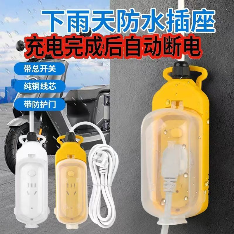 户外电动车自动断电防雨插座防过充室外防水插座电动车高楼充电器