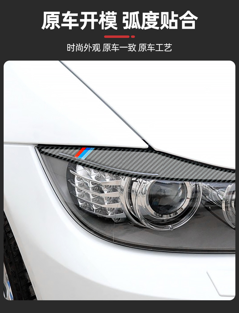 Suitable for BMW BMW old 3 Series/E90 light eyebrow headlight eye eyelash eyelid carbon fiber car modification interior accessories stickers