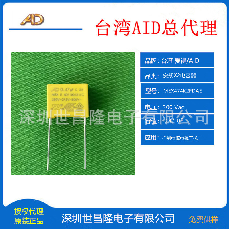 台湾AID安规X2电容MEX474K2FDAE 300VAC 0.47uF 18X15.5X10 P=15
