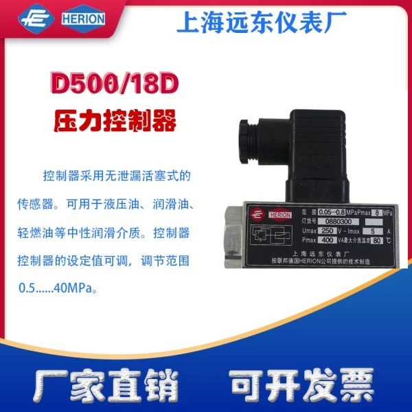 Шанхайская Дальневосточная приборная фабрика D500/18D контроллер давления переключатель 0881100 0881200 0881300