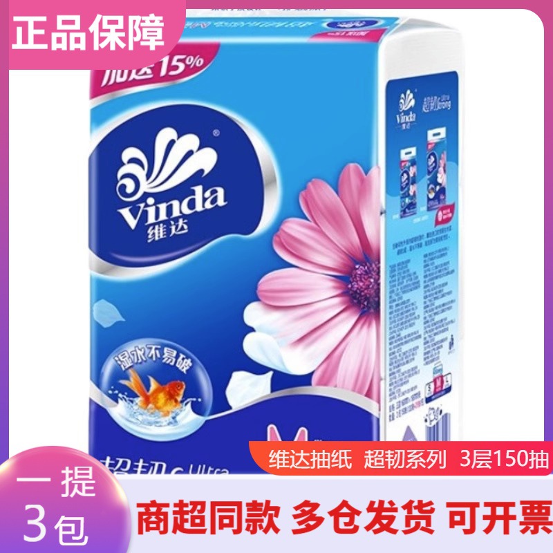 维达抽纸超韧3层M码150抽3包整提餐巾纸家用整提批发价纸巾整箱