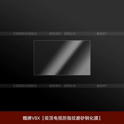 Car interior film — central control screen tempered film - wei-brand-v8xanti-fingerprint-matte-tempered-film-for-ceiling-tv