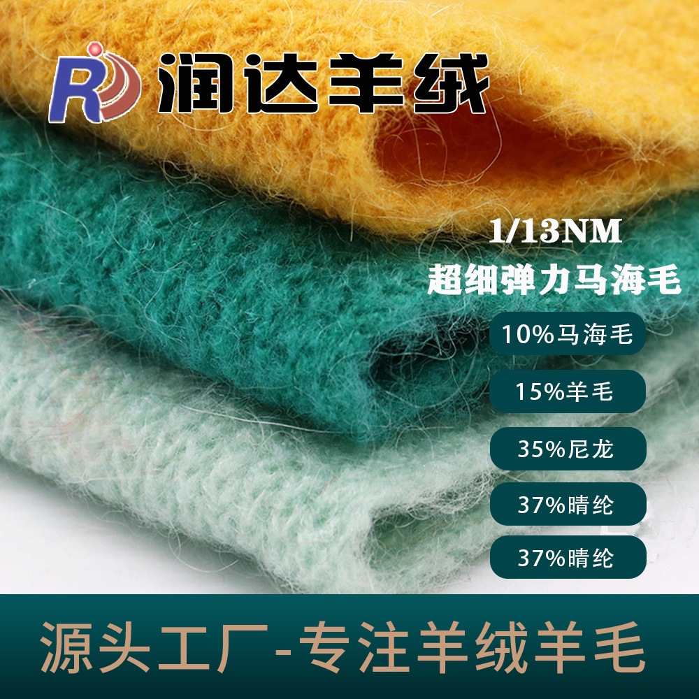 1/13NM超细弹力马海毛 羊毛纱线 现货色纱 舒适柔软 大朗现货批发
