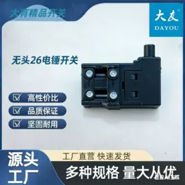 电动工具开关;微动开关