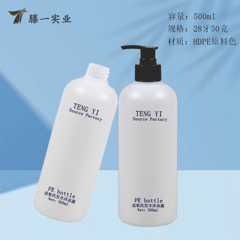 500ml洗发水瓶PE塑料圆肩内衣洗衣液瓶28按压乳液泵分装日化瓶子