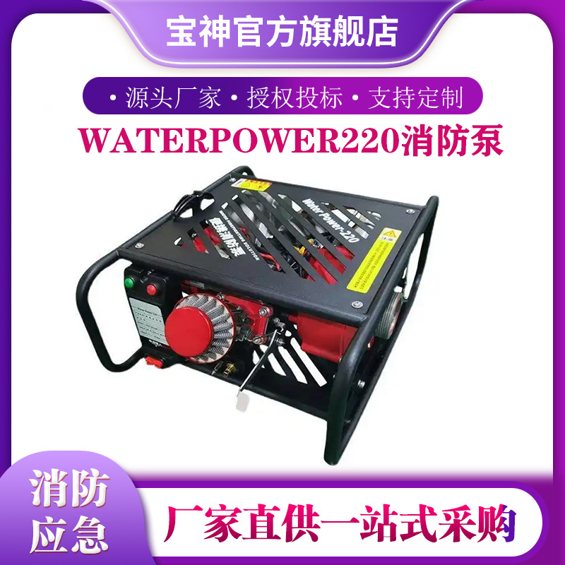 waterpower220消防泵多功能应急抢险高压机动泵大功率手自一体