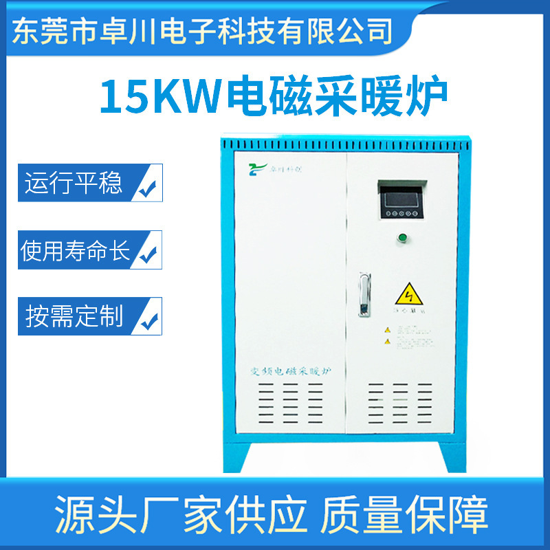 15KW电磁采暖炉 智能变频磁感应加热锅炉水电分离电磁加热锅炉