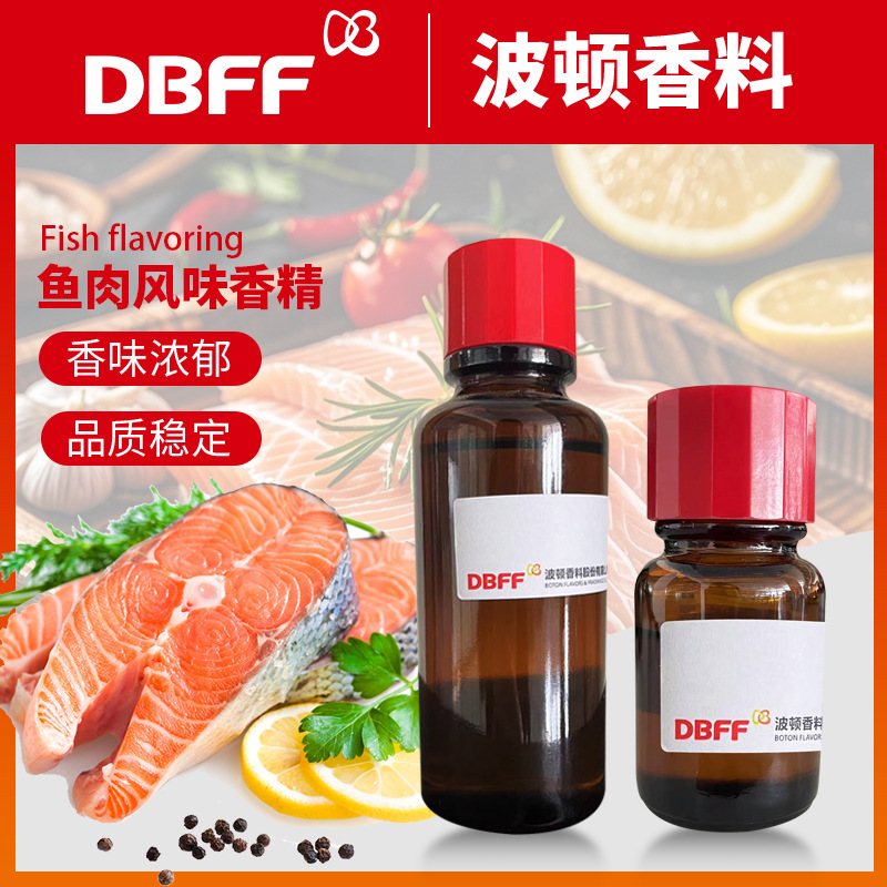 Boton/波顿 食品级增香剂飘香香料食用增香增味香精 鱼肉风味香精