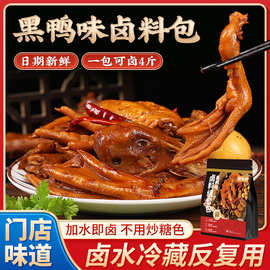 黑鸭味卤料包商用摆摊麻辣甜辣香料凉菜鸭货鸭头鸭脖卤肉卤虾卤味