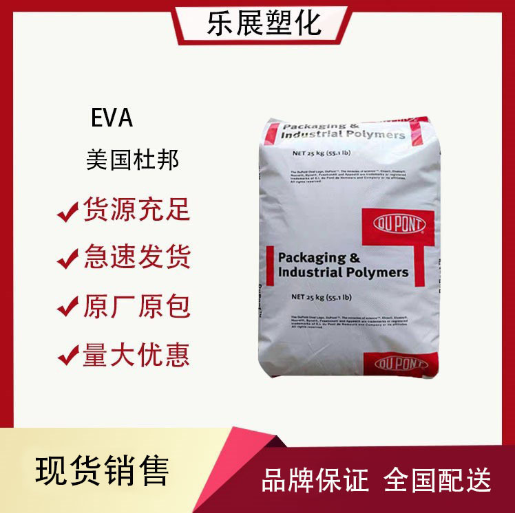 EVA/美国杜邦/220W 热熔 耐低温 耐高温 食品级 汽车部 酰胺添加