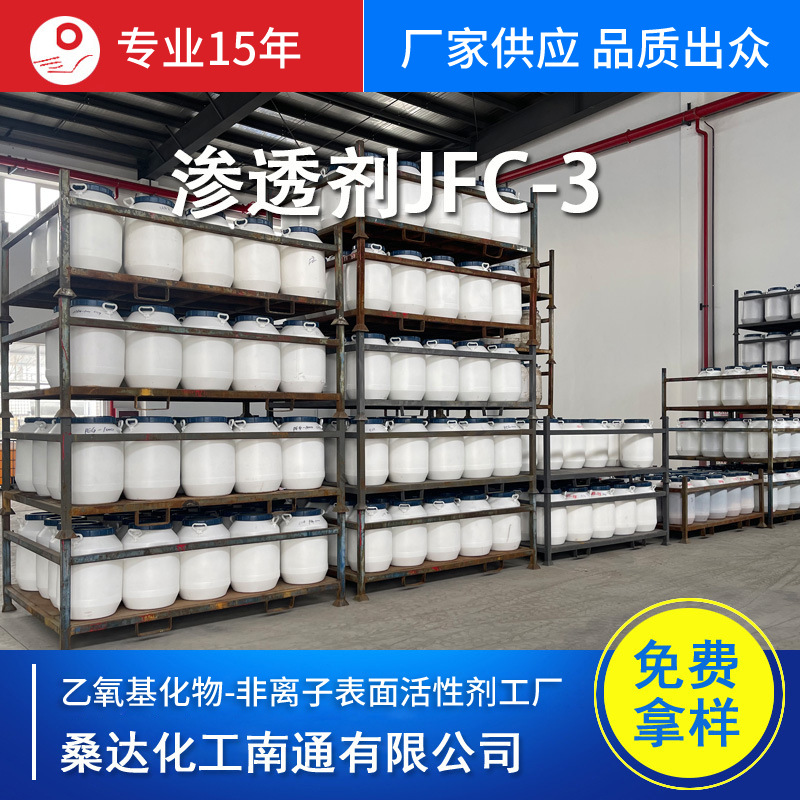 免费寄样 环保渗透剂JFC3 乳化剂JFC-3 洗涤剂 润湿剂 厂家批发