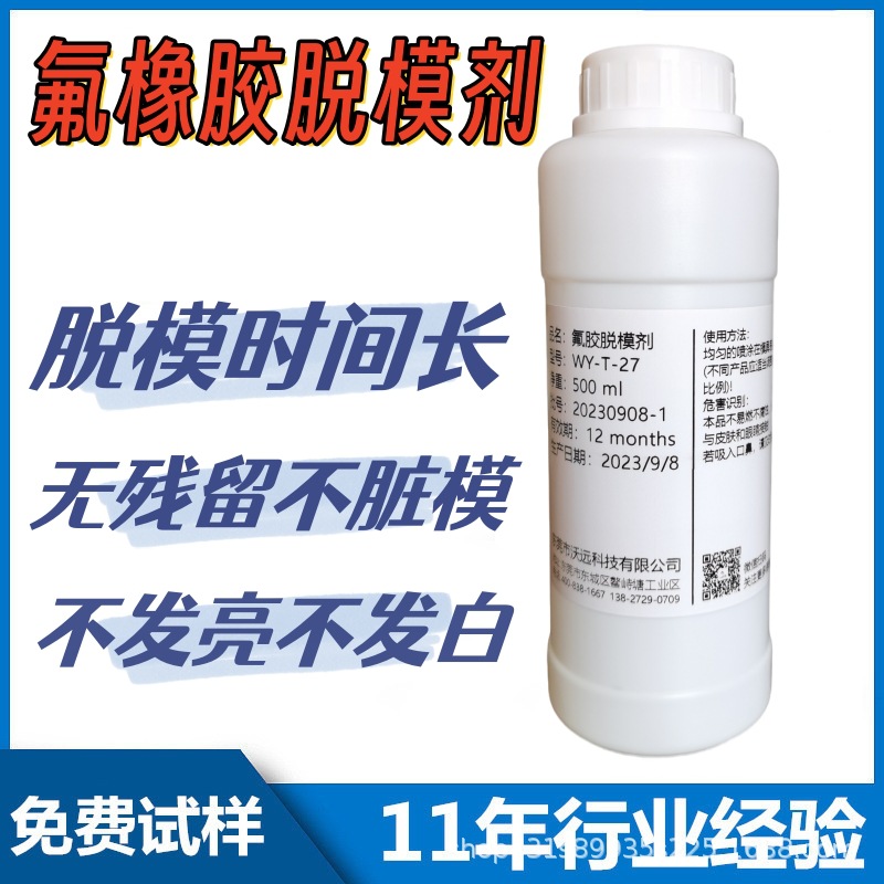 氟橡胶专用外脱模剂表带密封圈硫化成型用水性离型剂脱模时间长