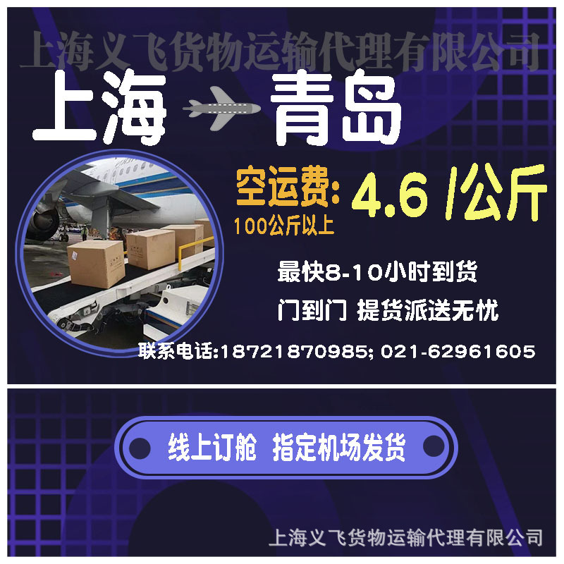 上海空运到青岛,机场托运,跨省当日达,国内空运物流,国内当天件