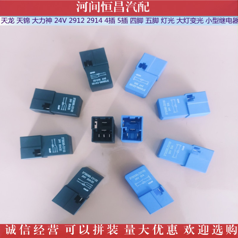 天龙 天锦 4插 5插 四脚 五脚 灯光 大灯变光小型继电器 诚信经营