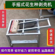 新型筛选花生省力剥种剥壳机农机手摇省心手动震动脱壳不烂籽