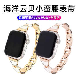 适用苹果s11海洋云贝母手表表带applewatchs10金属小蛮腰女款表链