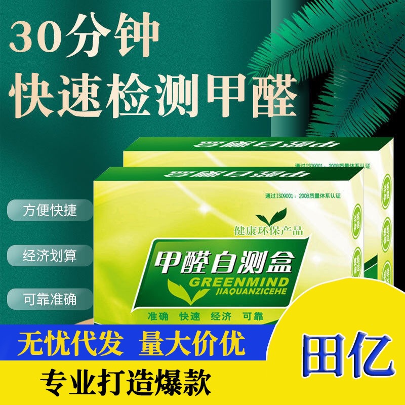 厂家直销专业甲醛检测试纸家用新房自测甲醛测试空气质量自测纸盒