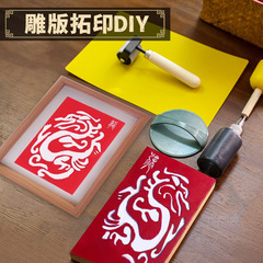彫刻版拓印diy材料包印刷術年画テンプレートセット非遺産新年元旦手作り活動道具