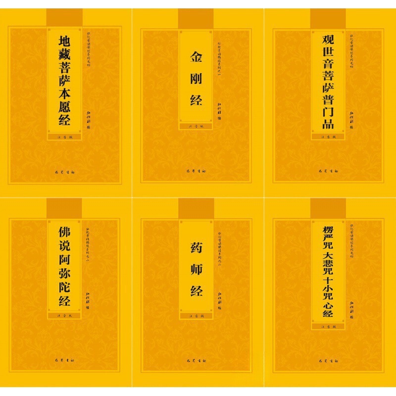 佛经注音本地藏经金刚经拼音普门品阿弥陀药师心经楞严大悲咒|undefined