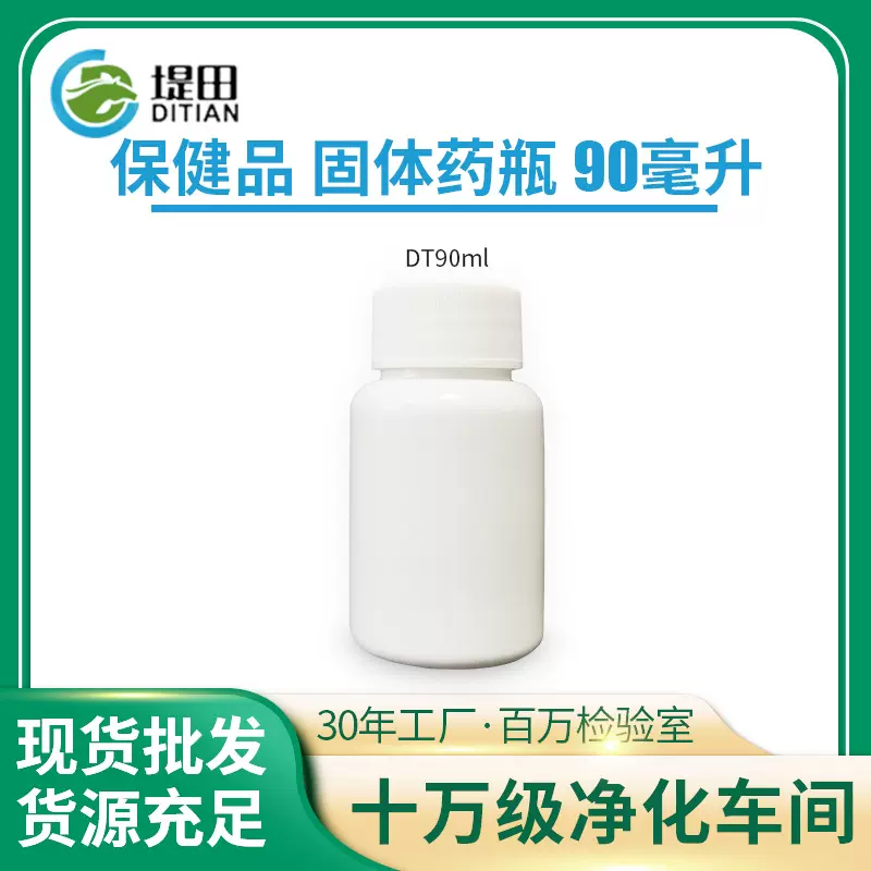 90ml药瓶HDPE食品级口服固体塑料瓶保健品胶囊药品片剂瓶圆形瓶子