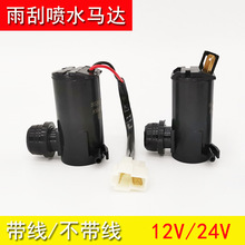 通用型汽车喷水马达12V24v雨刮器喷水电机/喷水泵/带线喷水壶电机