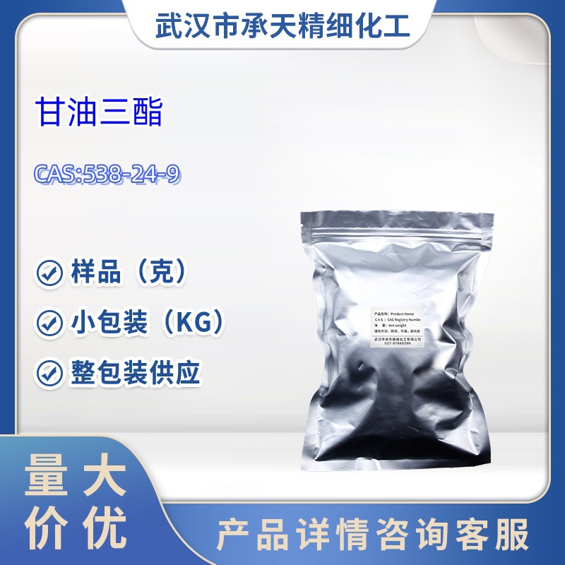 甘油三酯  538-24-9   1kg   25kg   大/小包装供应   样品