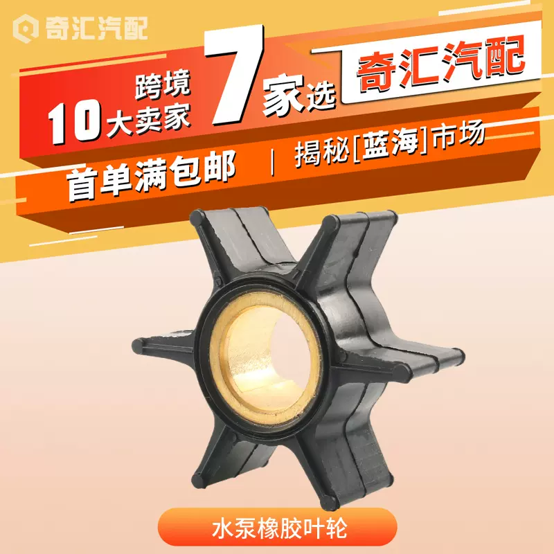 Johnson强生水泵橡胶叶轮O-1051Replace395289/20-35hp舷外机配件