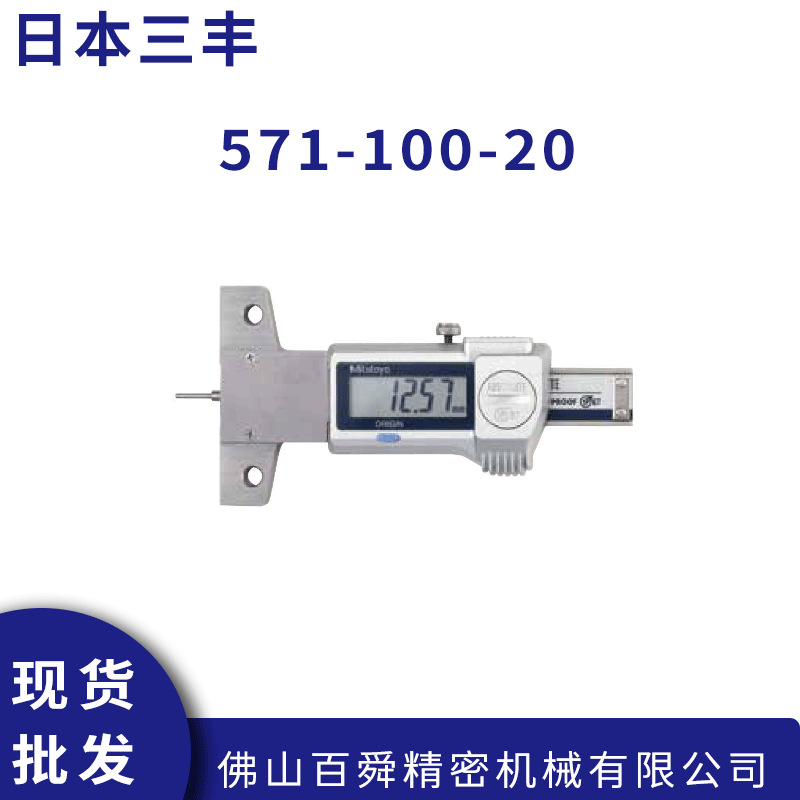 日本三丰Mitutoyo轮胎花纹深度卡尺571-100-20数显深度尺原装