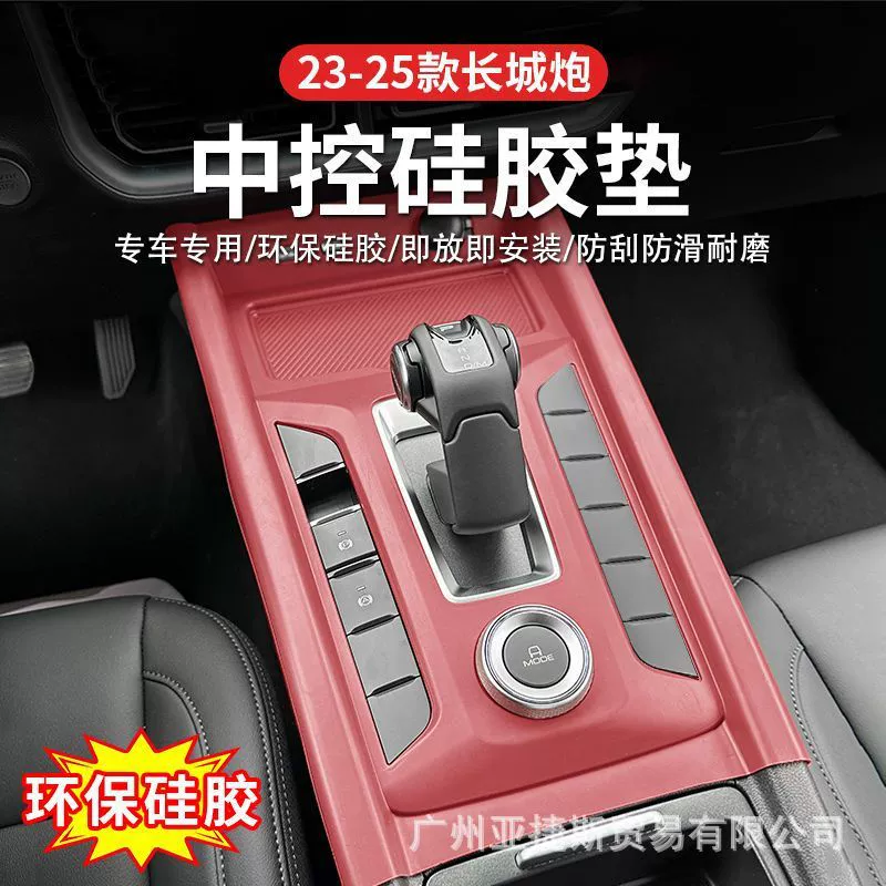 Подходит для моделей 23-25 Great Wall Cannon, силиконовая защитная накладка для центрального управления, модифицированная защитная панель для панели передач, противоскользящая накладка